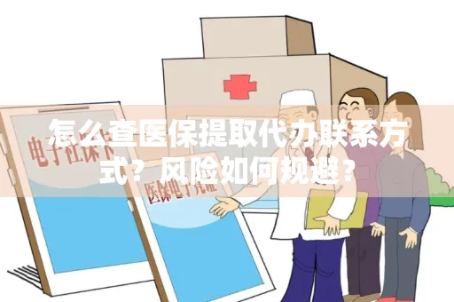 怎么查医保提取代办联系方式？风险如何规避？